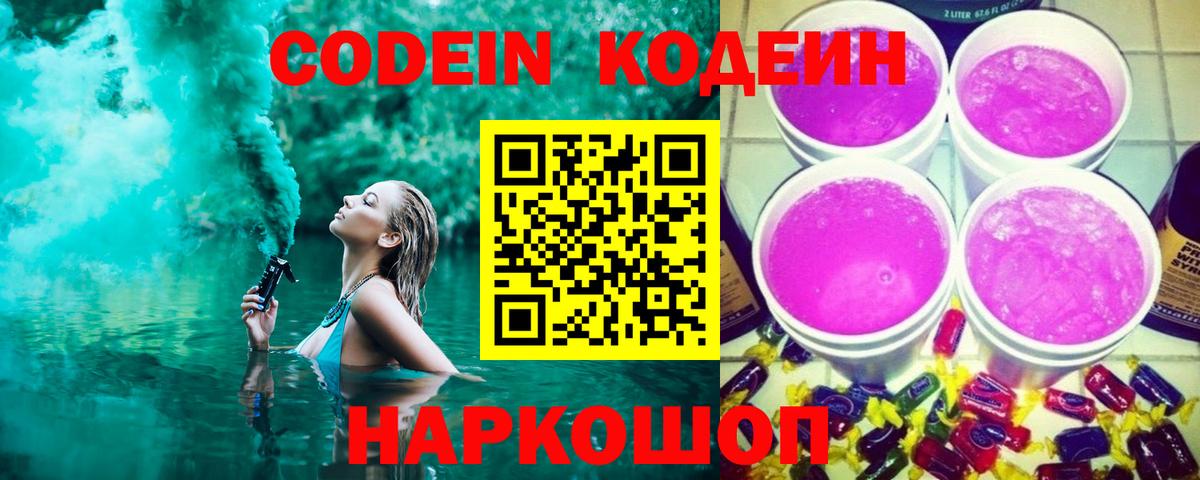 Кодеин напиток Lean (лин)  Вход с VPN  Кинешма 
