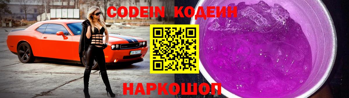 Codein Purple Drank Кинешма